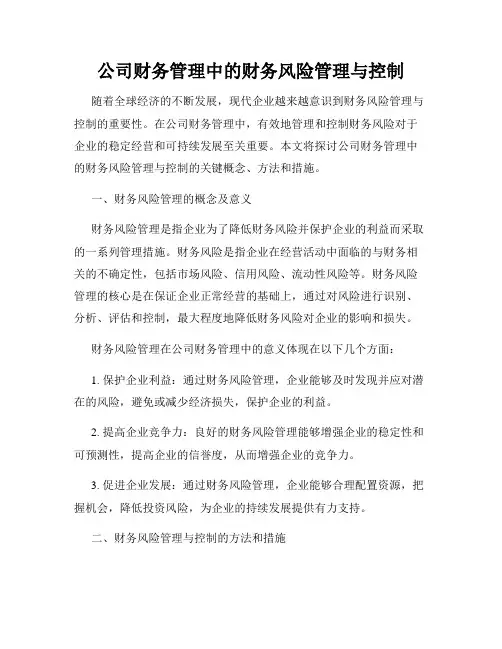 公司财务管理中的财务风险管理与控制