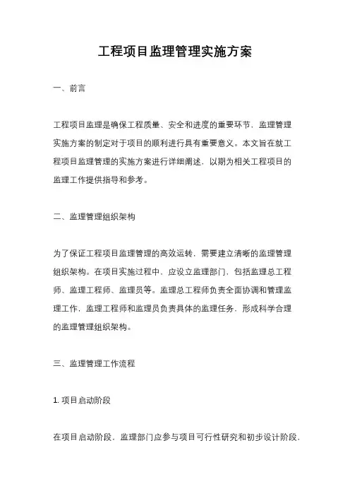 工程项目监理管理实施方案