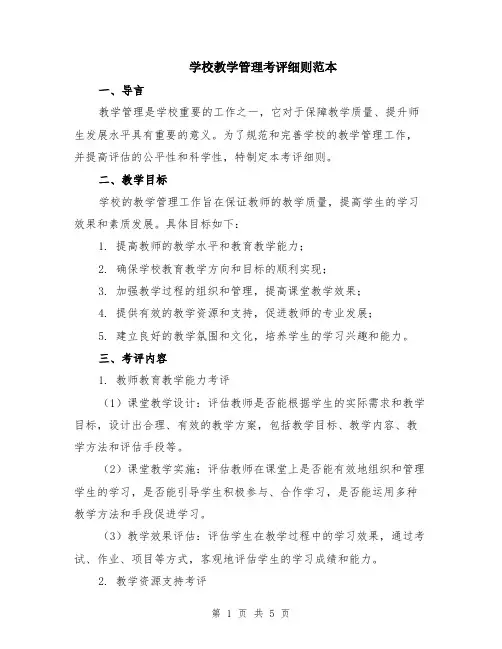 学校教学管理考评细则范本（2篇）