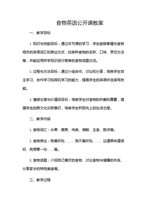 食物英语公开课教案