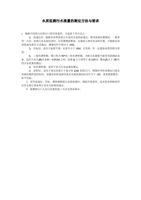 水质监测污水流量的测定方法
