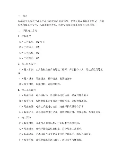 焊接施工方案以及应急预案范文