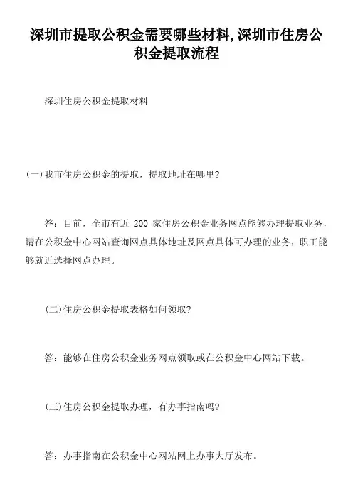 深圳市提取公积金需要哪些材料深圳市住房公积金提取流程