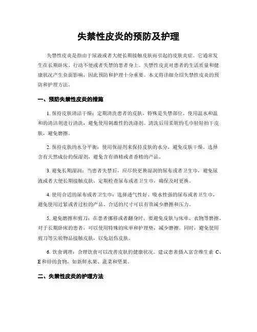 失禁性皮炎的预防及护理