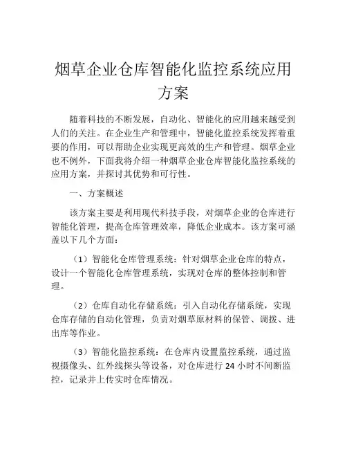 烟草企业仓库智能化监控系统应用方案