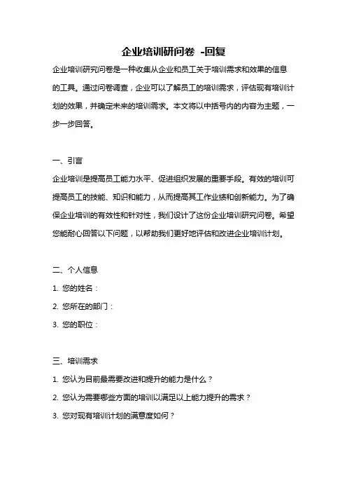 企业培训研问卷 -回复