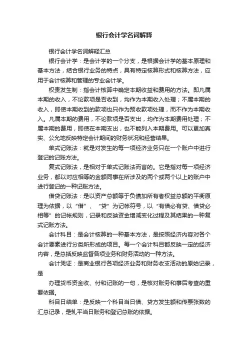 银行会计学名词解释
