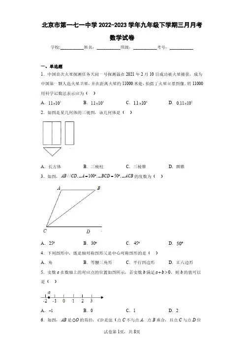 北京市第一七一中学2022-2023学年九年级下学期三月月考数学试卷(含答案解析)