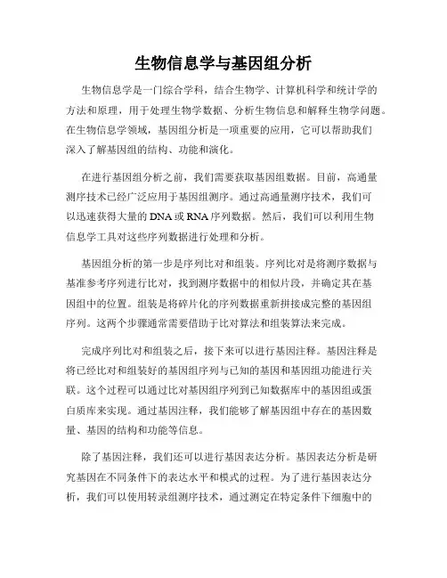 生物信息学与基因组分析