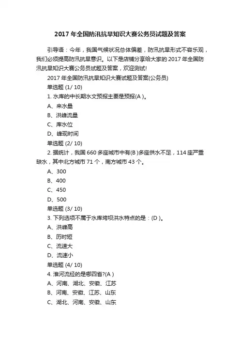 2017年全国防汛抗旱知识大赛公务员试题及答案