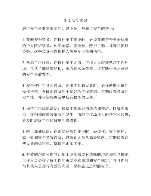 施工安全常识
