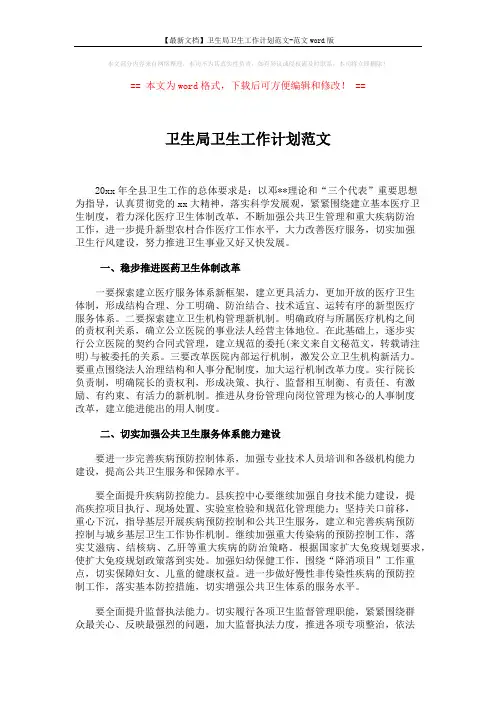 【最新文档】卫生局卫生工作计划范文-范文word版 (5页)