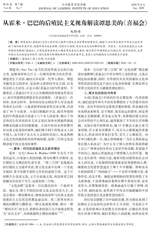 从霍米·巴巴的后殖民主义视角解读谭恩美的《喜福会》