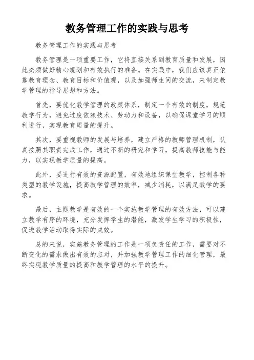 教务管理工作的实践与思考