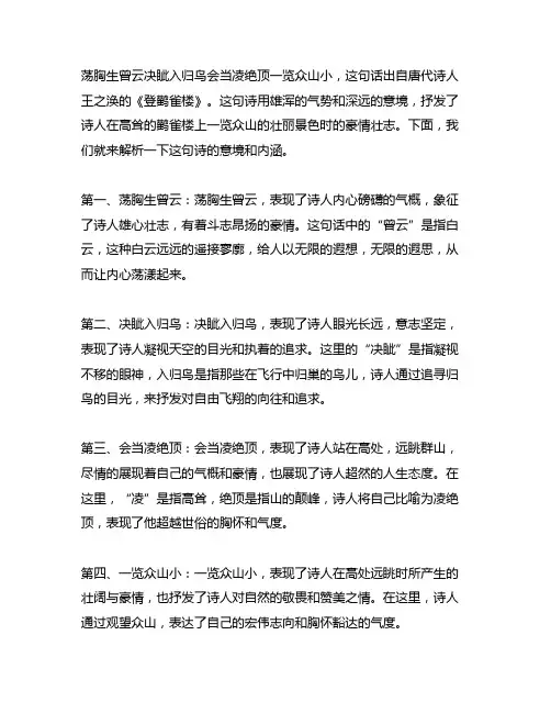 荡胸生曾云决眦入归鸟会当凌绝顶一览众山小的意思