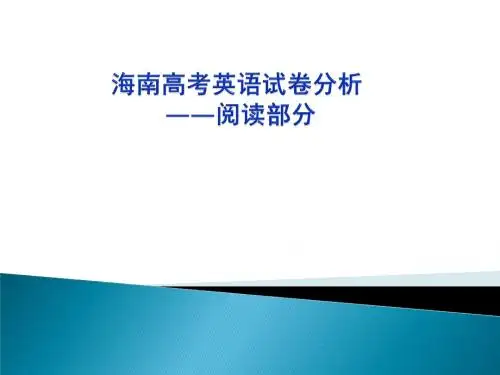 海南高考英语试卷分析---阅读部分.