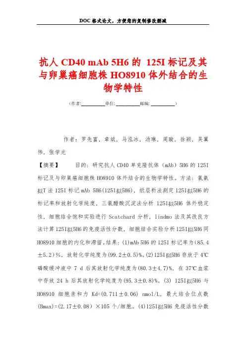 抗人CD40 mAb 5H6的 125I标记及其与卵巢癌细胞株HO8910体外结合的生物学特性