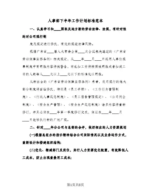 人事部下半年工作计划标准范本（3篇）