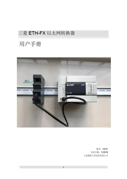 三菱ETH-FX以太网转换器用户手册说明书
