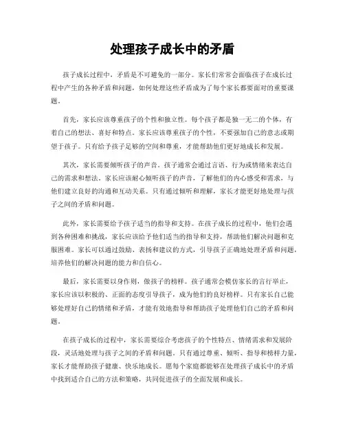 处理孩子成长中的矛盾