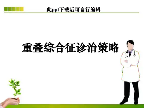 重叠综合征诊治策略ppt课件