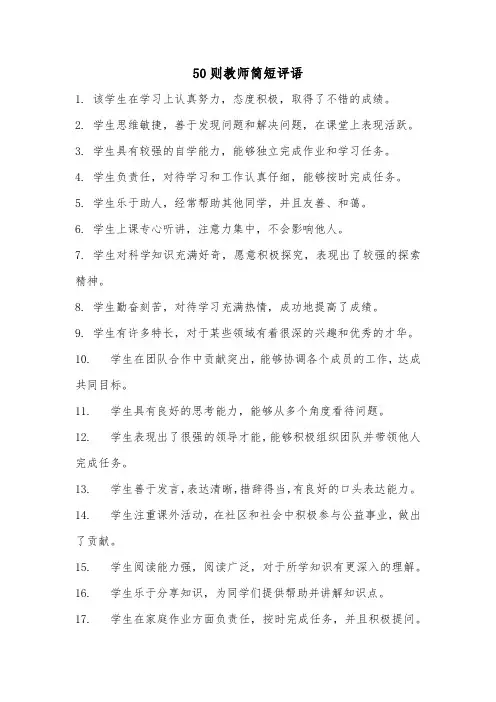 50则教师简短评语