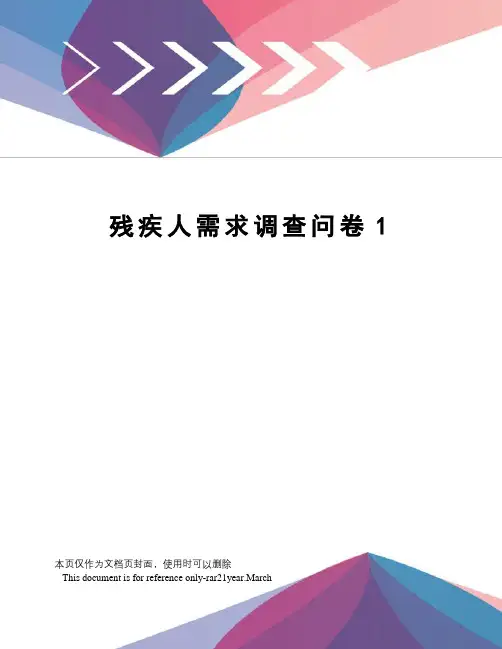 残疾人需求调查问卷1