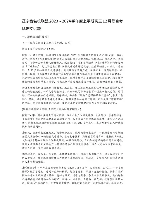 辽宁省名校联盟2023～2024学年度上学期高三12月联合考试语文试题及参考答案