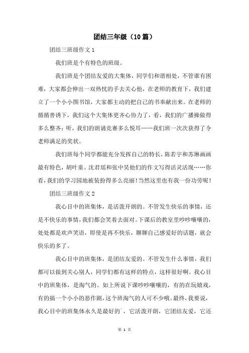 团结三年级(10篇)