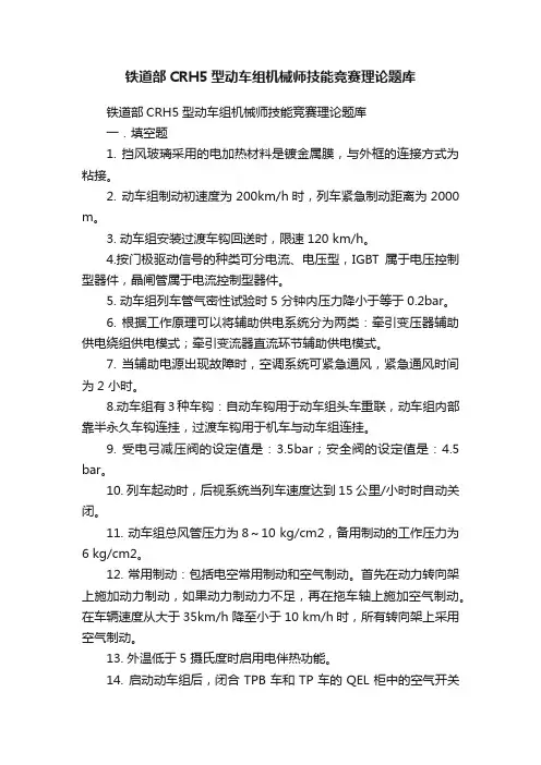 铁道部CRH5型动车组机械师技能竞赛理论题库