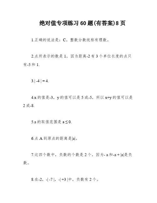 绝对值专项练习60题(有答案)8页