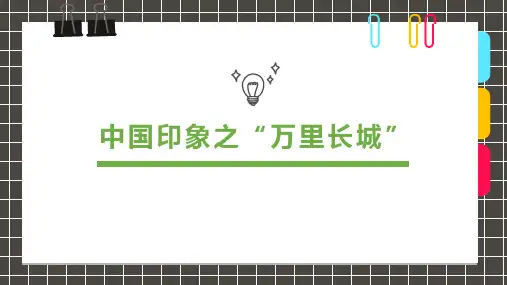 6-8岁《中国印象之“万里长城”》—美术课件