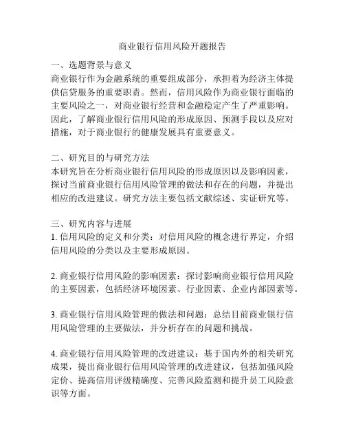 商业银行信用风险开题报告