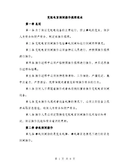 变配电室倒闸操作规程范本（二篇）