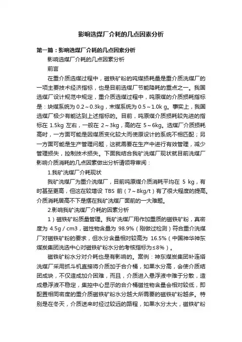 影响选煤厂介耗的几点因素分析