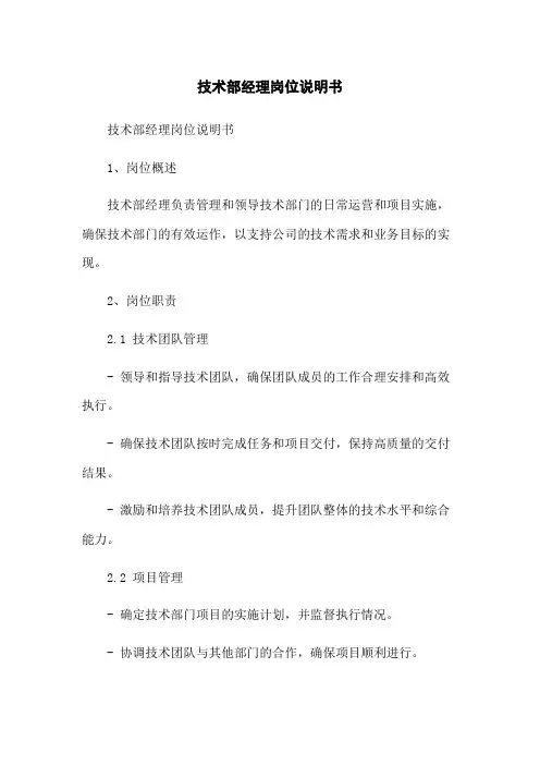 技术部经理岗位说明书