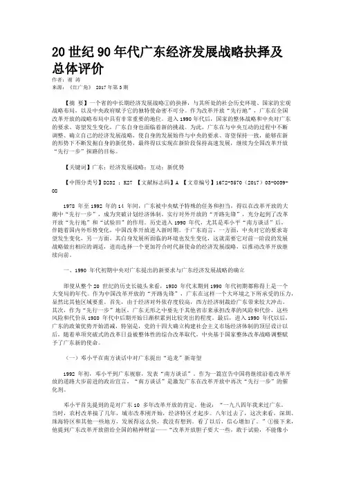 20世纪90年代广东经济发展战略抉择及总体评价