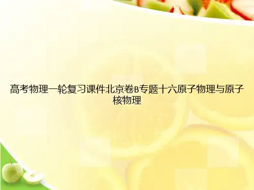 高考物理一轮复习课件北京卷B专题十六原子物理与原子核物理ppt文档