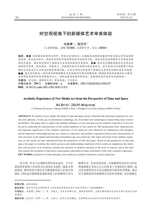 时空观视角下的新媒体艺术审美体验