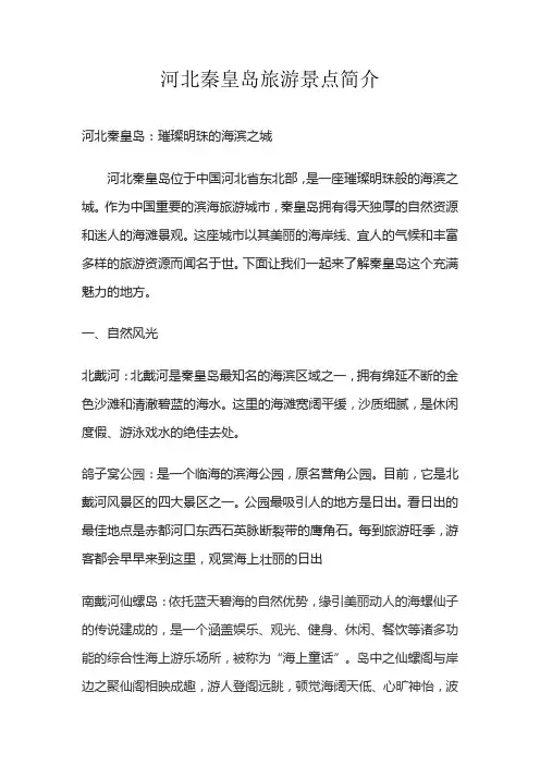 河北秦皇岛旅游景点简介