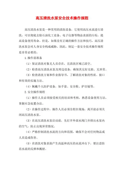 高压清洗水泵安全技术操作规程
