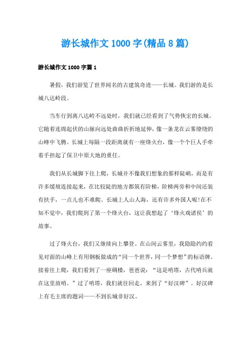 游长城作文1000字(精品8篇)