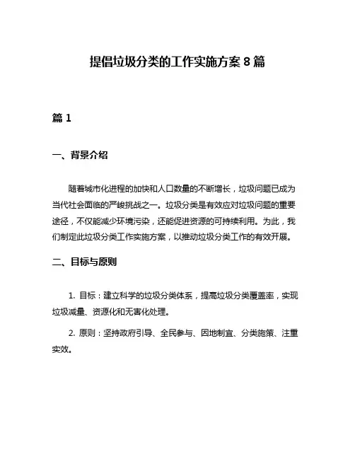提倡垃圾分类的工作实施方案8篇