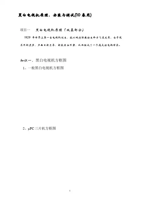 黑白电视机原理与安装调试