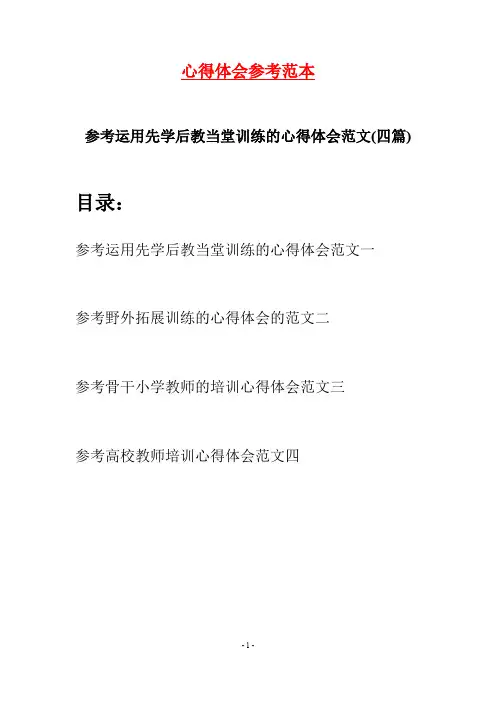 参考运用先学后教当堂训练的心得体会范文(四篇)