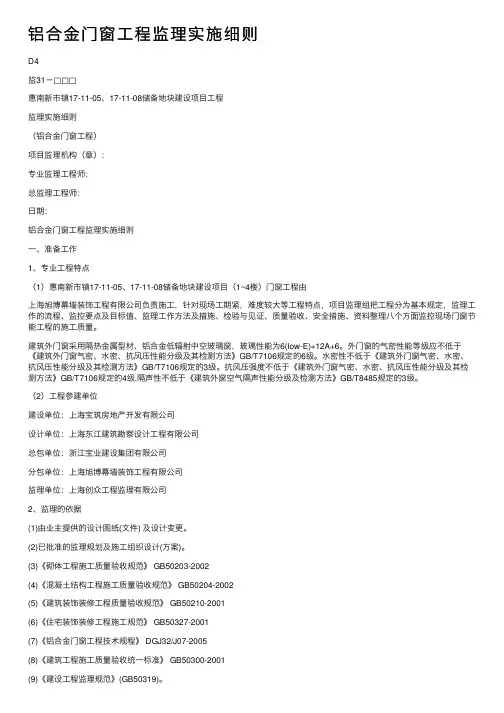 铝合金门窗工程监理实施细则