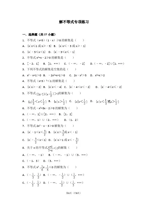 高中数学高一上解不等式专项练习