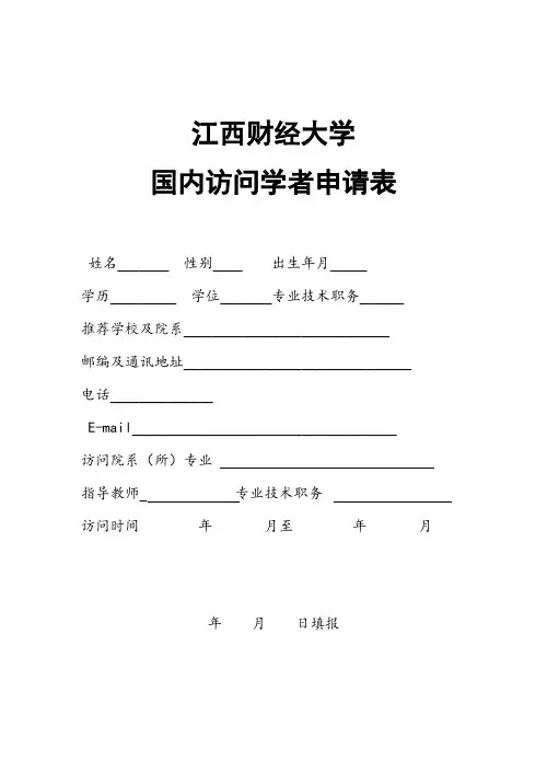 国内访问学者申请表(来访者备案)