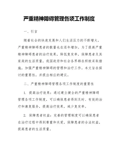严重精神障碍管理各项工作制度