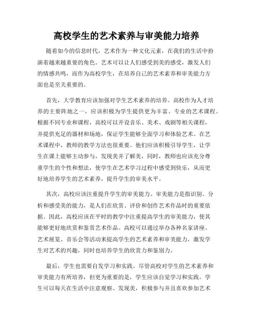 高校学生的艺术素养与审美能力培养